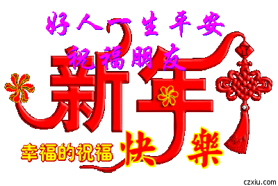 好人平安.gif